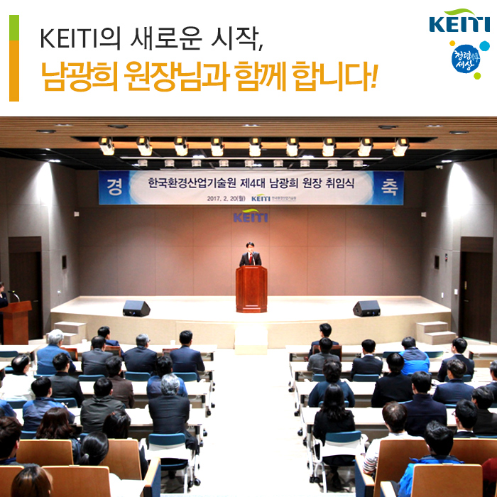  KEITI의 새로운 시작, 남광희 원장님과 함께합니다!