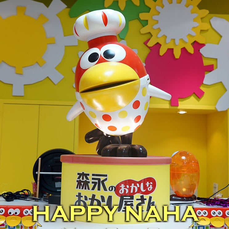  오키나와 국제거리 해피한 쇼핑몰~ 하피나하 하이츄 만들기 체험