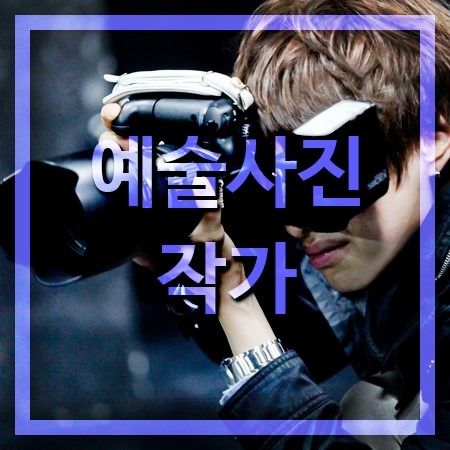  예술사진작가 되는방법 알아보기