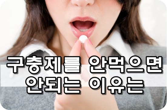 구충제를 안먹으면 안되는 이유 : 네이버 블로그 구충제를 안먹으면 안되는 이유 : 네이버 블로그