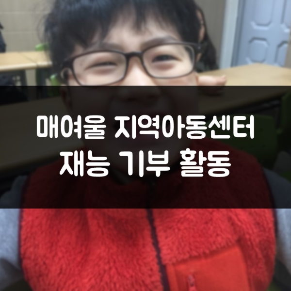 매여울 지역아동센터 칫솔질 교육을 실시한 수원 삼성전자앞 김기록치과