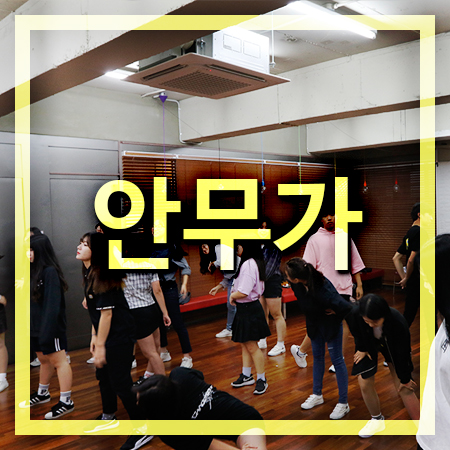  안무가 되는 방법 알려드릴게요.