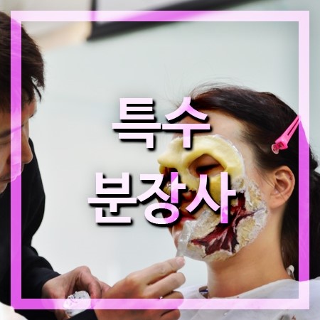  특수분장사 되는 방법