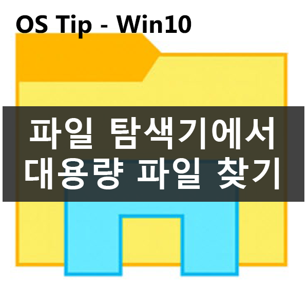 타사 도구 없이 Windows10 대용량 파일 찾기