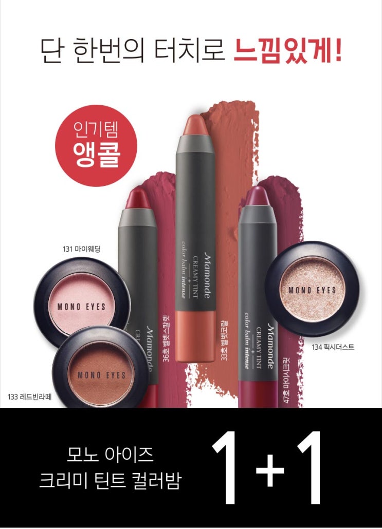  아리따움 모노아이즈 크리미 틴트 컬러밤 2월 행사
