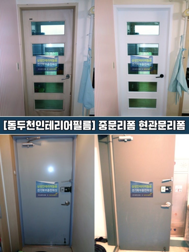 동두천인테리어필름 - 붙박이장 중문 현관문 리폼