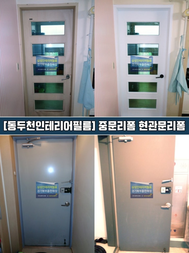  동두천인테리어필름 - 붙박이장 중문 현관문 리폼