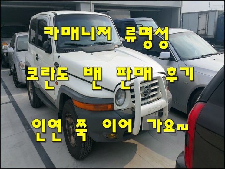 중고차 카매니저 류명성 쌍용 코란도밴 중고차 판매 후기
