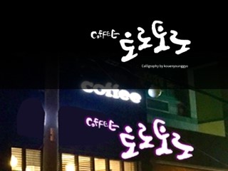  [캘리그라피]포항 카페 토로토로 로고 캘리그라피