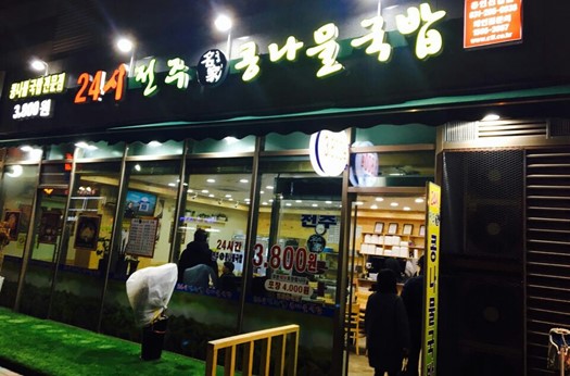  신갈 맛집, 전주 콩나물 국밥