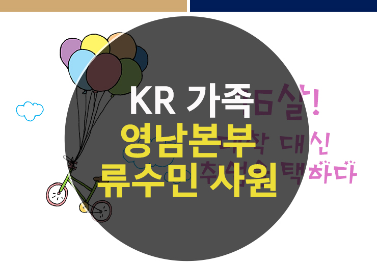  [한국철도시설공단] KR 우리는 가족! 영남본부 재산지원처 사업지원부 류수민 사원