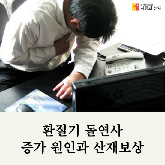  환절기 돌연사 증가 원인 및 산재보상과의 관계 해설