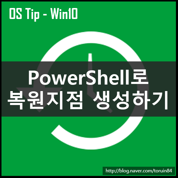 PowerShell을 사용하여 Windows 10에서 복원 지점 만들기