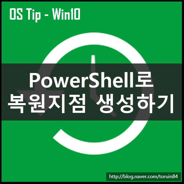 PowerShell을 사용하여 Windows 10에서 복원 지점 만들기 PowerShell을 사용하여 Windows 10에서 복원 지점 만들기