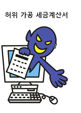  허위 가짜 세금계산서 발급 및 수취 가산세