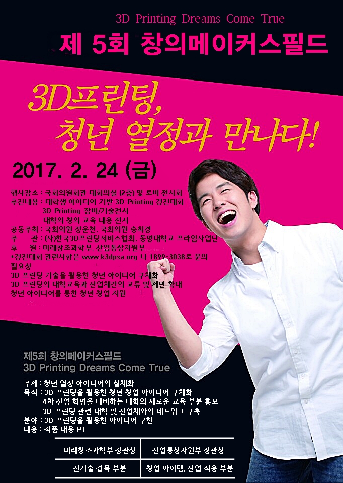  [3D 프린터 전문 (주) 씨이피테크] 제 5회 창의메이커스필드 안내 