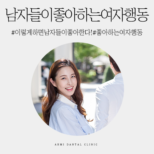 남자들이 좋아하는 여자 행동!! 이렇게 하면 남자들이 좋아한다!! : 네이버 블로그 남자들이 좋아하는 여자 행동!! 이렇게 하면 남자들이 좋아한다!! : 네이버 블로그