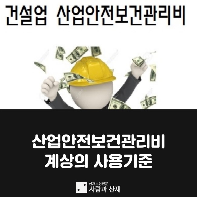  산업안전보건관리비 계상의 사용기준 (사용불가항목 설명)