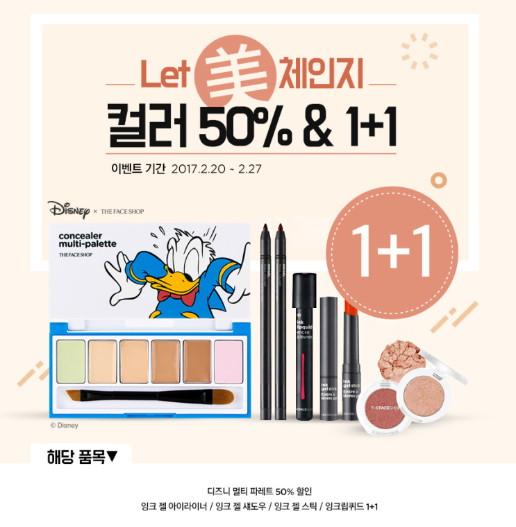  더페이스샵 2월 할인 렛미체인지, 디즈니 멀티팔레트, 립 앤 아이
