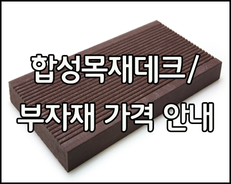  합성목재 데크 가격 안내 드립니다~~!