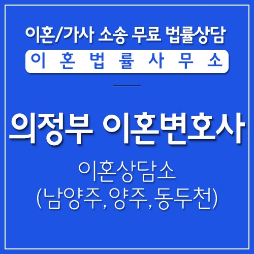 의정부이혼전문변호사 양주/동두천/포천까지 할 수 있다!