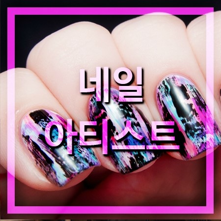  개성있는 네일아티스트 되는 방법