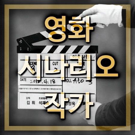  영화시나리오작가 자격요건 및 되는방법
