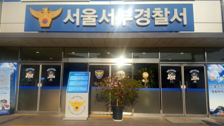서울 서부경찰서 수사민원상담센터 자문변호사