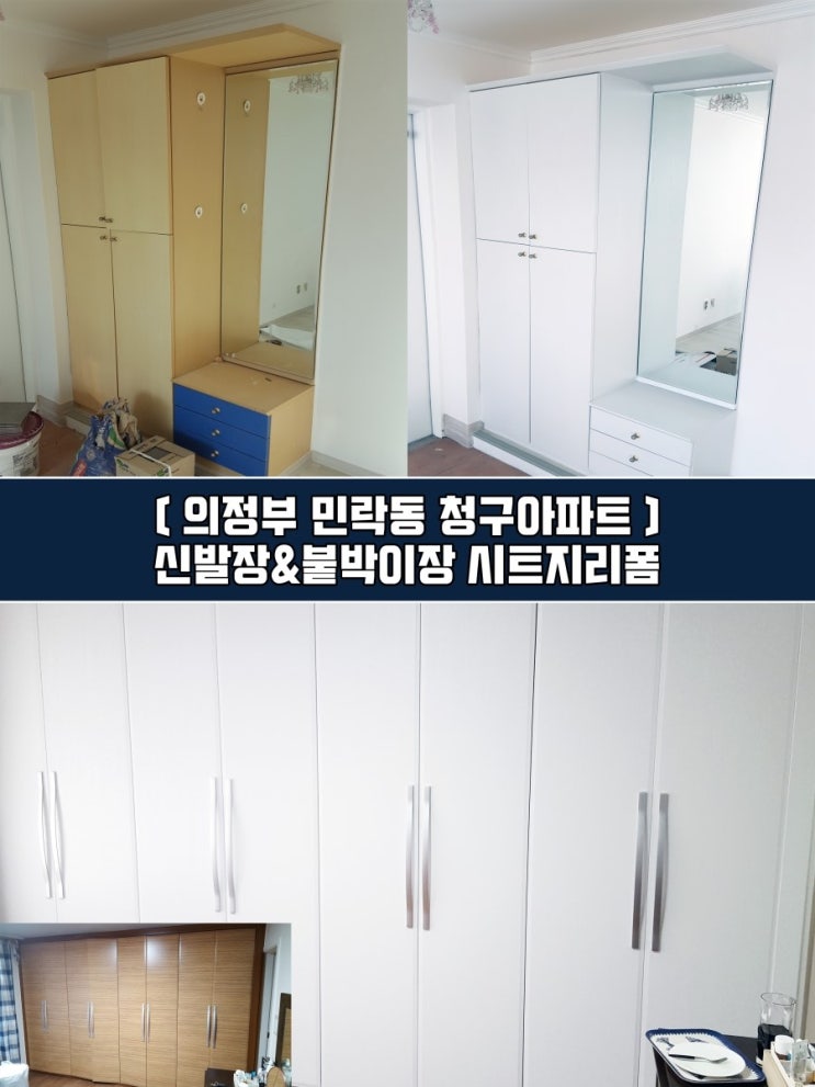  의정부 민락동 인테리어필름 - 신발장 붙박이장 리폼