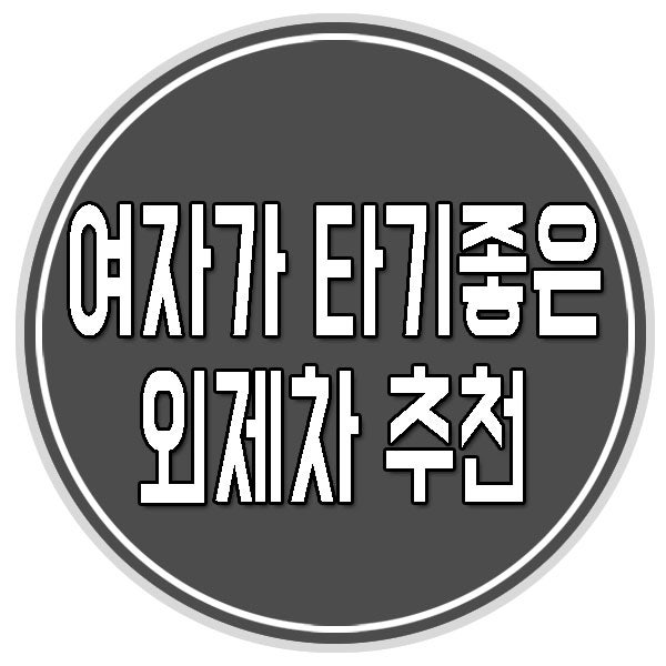 여자가 타기 좋은 외제차 추천 BEST3