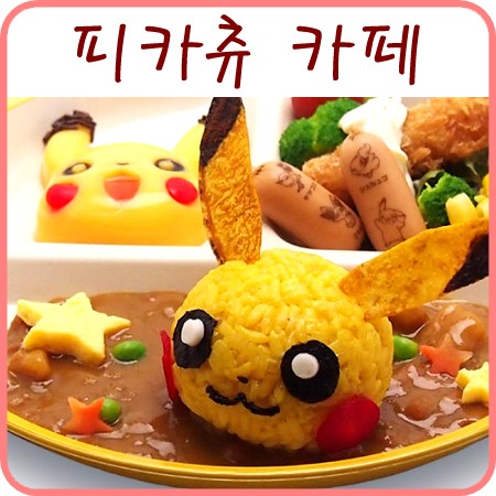  디안시 극장판 포켓몬 요리 - 피카츄 카페 XY