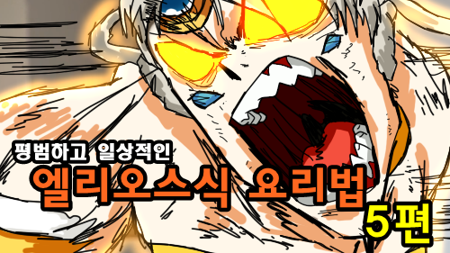 [엘소드] 엘리오스식 요리법 5편 - 마더피그 꽃등심