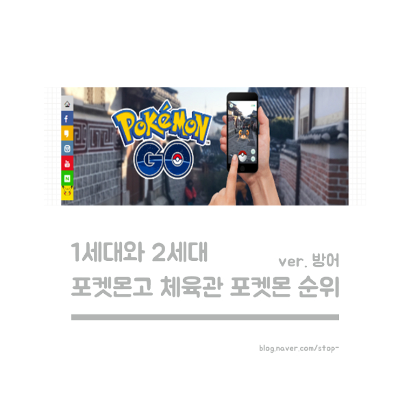  포켓몬고 1,2세대 체육관 포켓몬 순위 (방어)