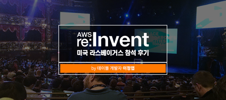  AWS re:Invent 2016 미국 라스베이거스 참석 후기 by 데이블 개발자 이정엽