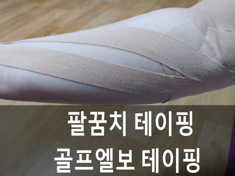 팔꿈치 테이핑 - 골프엘보 테이핑 쉽게 하는법