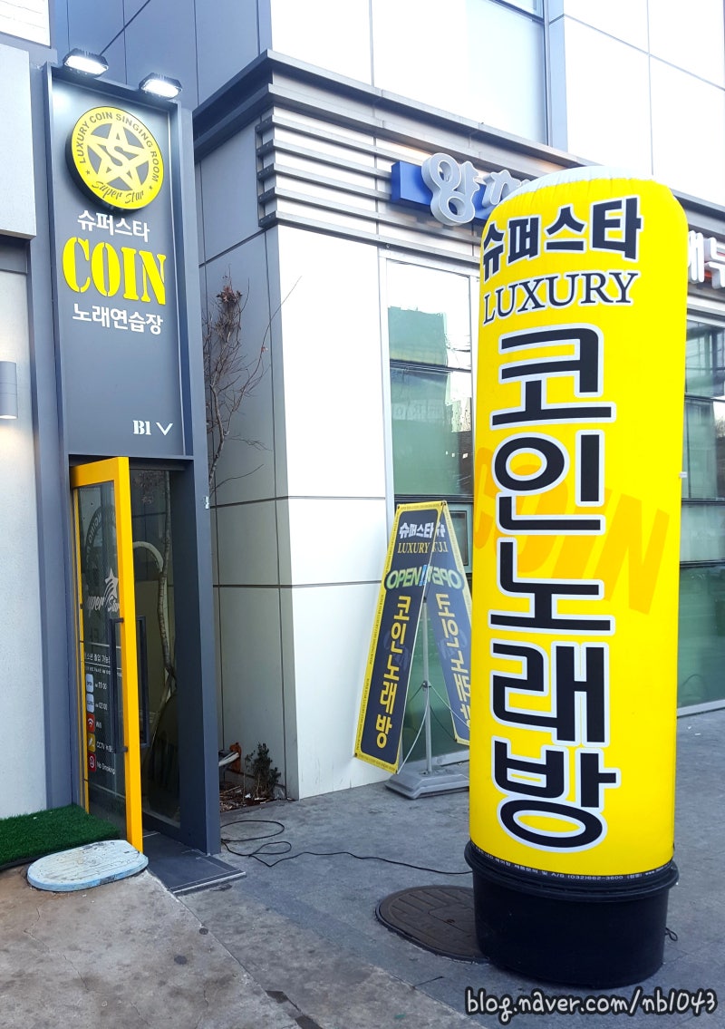 신정네거리 코인노래방 혼놀족의 일상♥ : 네이버 블로그