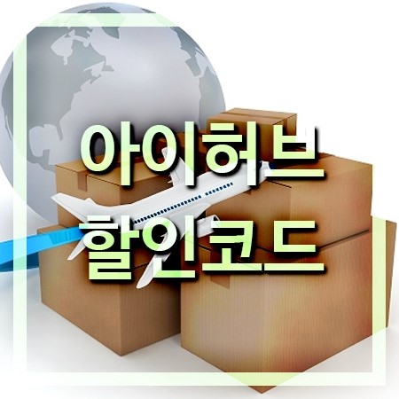  아이허브 2월 할인코드 각종 프로모션.