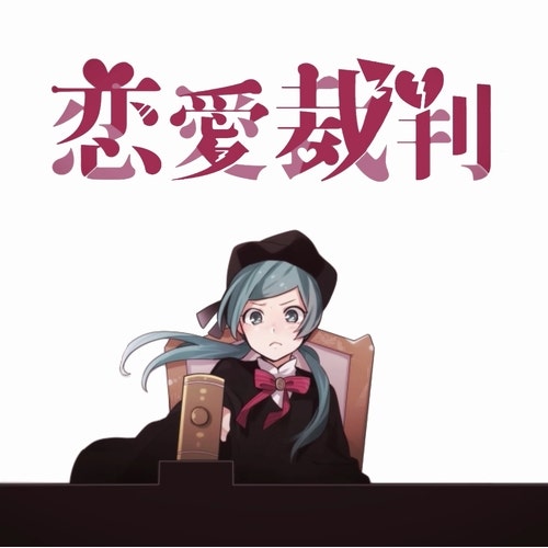 初音ミク 하츠네 미쿠 恋愛裁判 연애 재판 재생 커버 가사 정보 네이버 블로그 初音ミク 하츠네 미쿠 恋愛裁判 연애 재판 재생 커버 가사 정보 네이버 블로그
