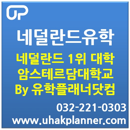 네덜란드 유학,  네덜란드 1위 대학 암스테르담대학교입학을 희망하신다면  by유학플래너닷컴