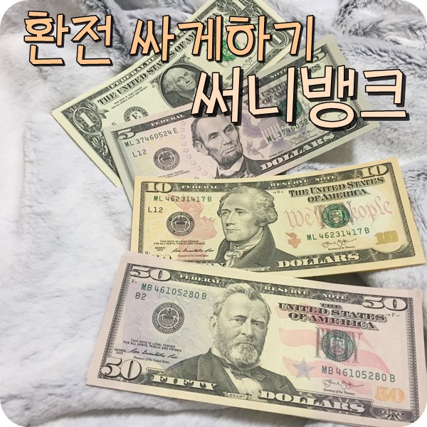  하와이 환전. 신한은행 써니뱅크환전으로 우대받았어요