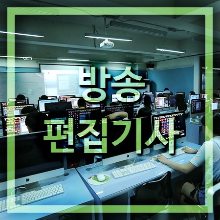  방송편집기사 하는일과 되는법