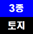  인천공장 제3종일반주거지역