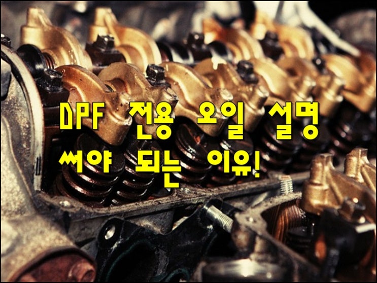  DPF 의 설명 과 DPF 전용 오일을 써야 하는 이유