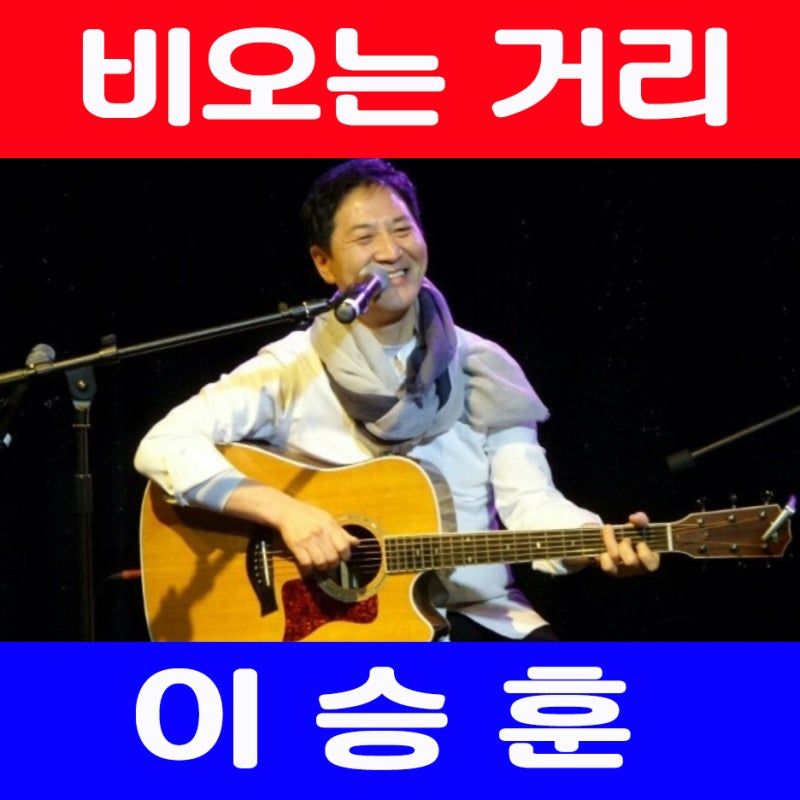비오는 거리 이승훈 가사 듣기
