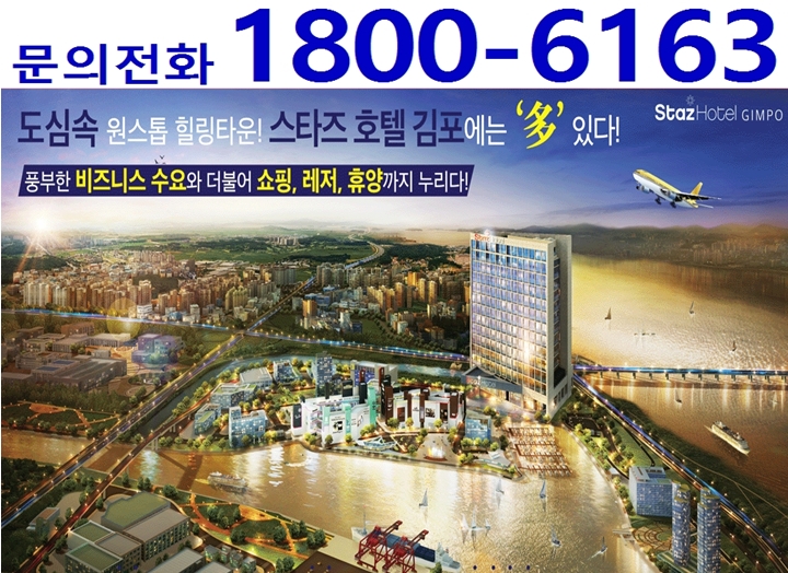  한강을 한눈에 김포 스타즈 호텔 분양