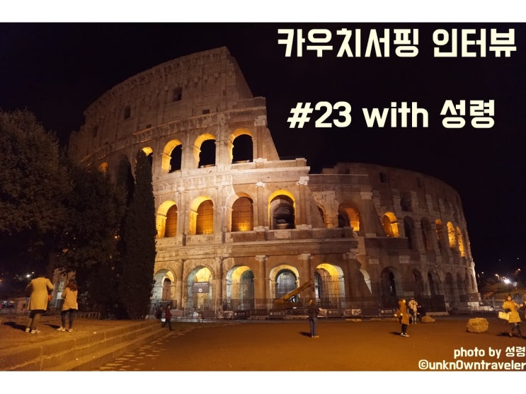  카우치서핑 인터뷰 #23 with 성령