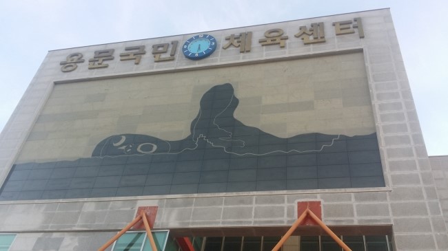  오랜만에 만난 친구들 - 용문국민체육센터와 용문맛집 