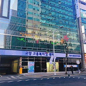 실업급여 신청방법 고양고용센터 방문하기!