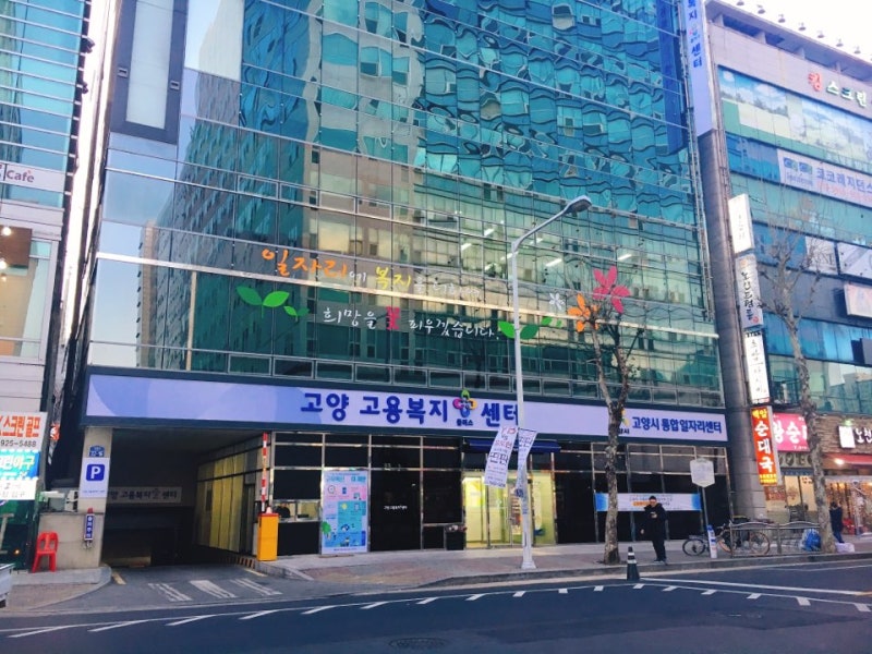 실업급여 신청방법 고양고용센터 방문하기!