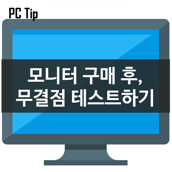 모니터를 구매 후! 무결점 테스트하기! 모니터를 구매 후! 무결점 테스트하기!